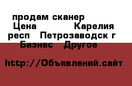 продам сканер MS5145 › Цена ­ 1 500 - Карелия респ., Петрозаводск г. Бизнес » Другое   